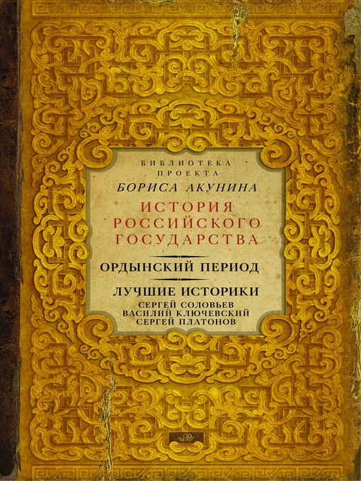 Title details for Ордынский период. Лучшие историки by Акунин, Борис - Available